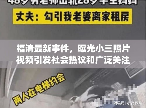 福清最新事件，曝光小三照片視頻引發(fā)社會熱議和廣泛關(guān)注