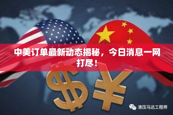 中美訂單最新動態(tài)揭秘，今日消息一網(wǎng)打盡！