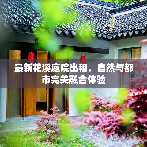 最新花溪庭院出租，自然與都市完美融合體驗(yàn)