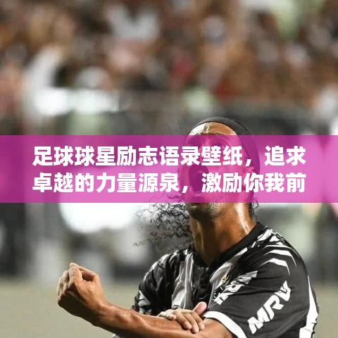 足球球星勵志語錄壁紙，追求卓越的力量源泉，激勵你我前行！
