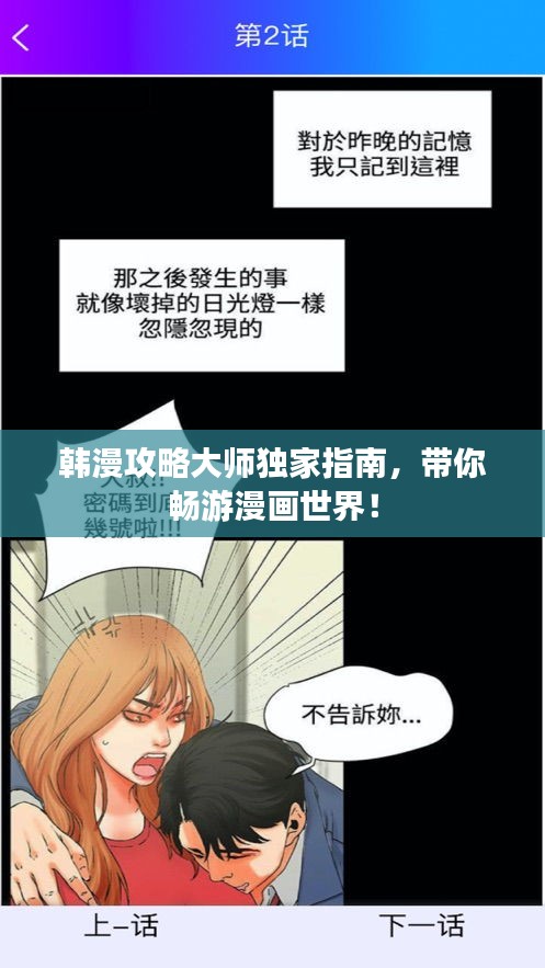 韓漫攻略大師獨家指南，帶你暢游漫畫世界！