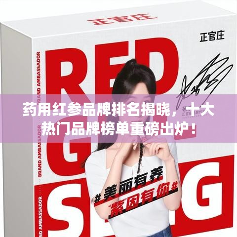藥用紅參品牌排名揭曉，十大熱門品牌榜單重磅出爐！