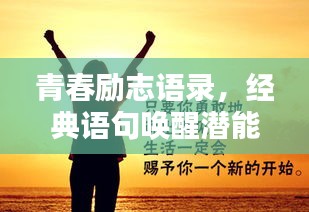青春勵(lì)志語(yǔ)錄，經(jīng)典語(yǔ)句喚醒潛能，激發(fā)無(wú)限能量