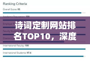 詩詞定制網(wǎng)站排名TOP10，深度解析與探討
