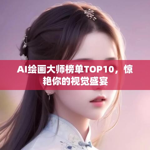 AI繪畫大師榜單TOP10，驚艷你的視覺(jué)盛宴