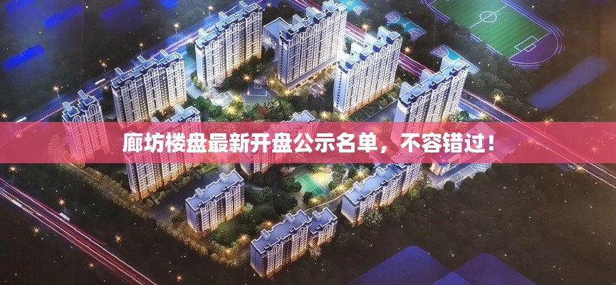 廊坊樓盤最新開盤公示名單，不容錯(cuò)過！