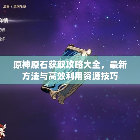 原神原石獲取攻略大全，最新方法與高效利用資源技巧