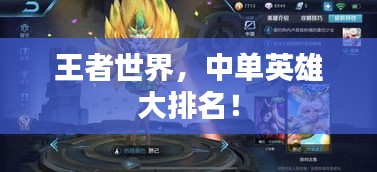 王者世界，中單英雄大排名！