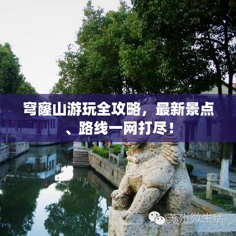 穹窿山游玩全攻略，最新景點(diǎn)、路線一網(wǎng)打盡！
