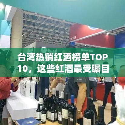 臺灣熱銷紅酒榜單TOP10，這些紅酒最受矚目！