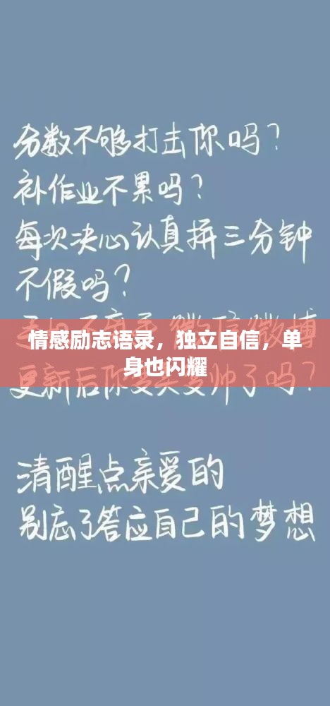 情感勵(lì)志語(yǔ)錄，獨(dú)立自信，單身也閃耀