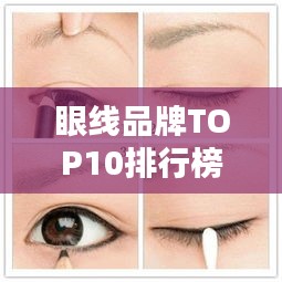 眼線品牌TOP10排行榜，你不知道的優(yōu)質(zhì)選擇！
