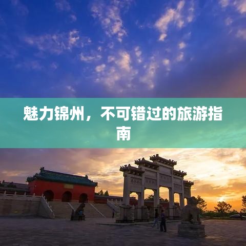 魅力錦州，不可錯(cuò)過的旅游指南
