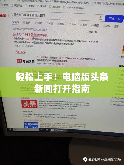 輕松上手！電腦版頭條新聞打開(kāi)指南