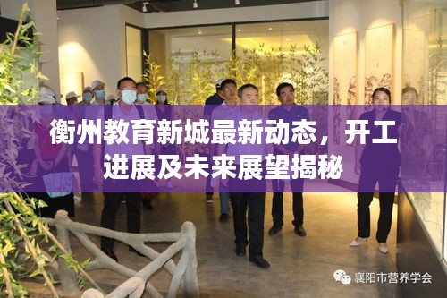 衡州教育新城最新動態(tài)，開工進展及未來展望揭秘