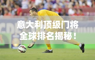 意大利頂級門將全球排名揭秘！
