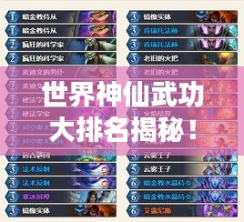 世界神仙武功大排名揭秘！神秘力量榜單震撼來襲！