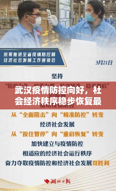武漢疫情防控向好，社會經(jīng)濟(jì)秩序穩(wěn)步恢復(fù)最新消息通報(bào)