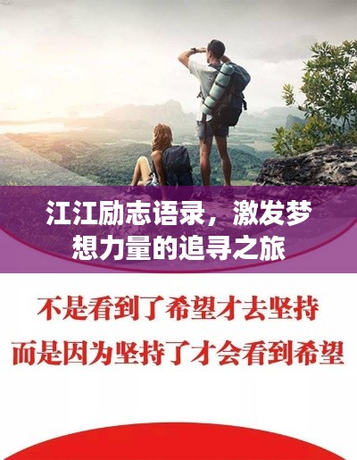 江江勵(lì)志語錄，激發(fā)夢(mèng)想力量的追尋之旅