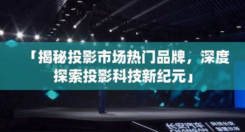「揭秘投影市場熱門品牌，深度探索投影科技新紀元」