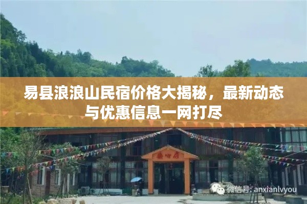 易縣浪浪山民宿價(jià)格大揭秘，最新動(dòng)態(tài)與優(yōu)惠信息一網(wǎng)打盡