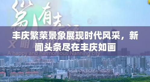 豐慶繁榮景象展現(xiàn)時代風采，新聞頭條盡在豐慶如畫