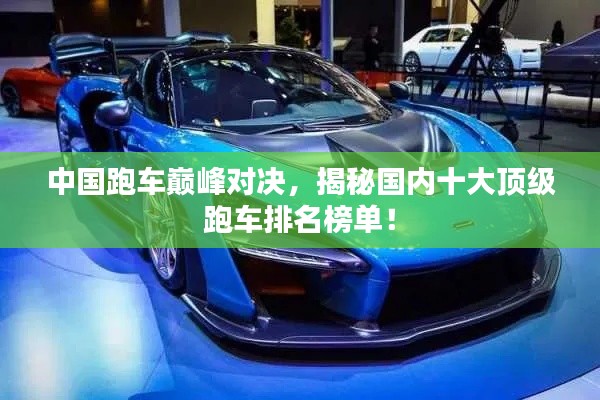 中國跑車巔峰對決，揭秘國內(nèi)十大頂級跑車排名榜單！