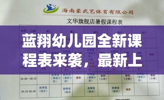 藍翔幼兒園全新課程表來襲，最新上課時間表揭秘！