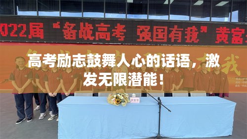 高考勵(lì)志鼓舞人心的話語，激發(fā)無限潛能！