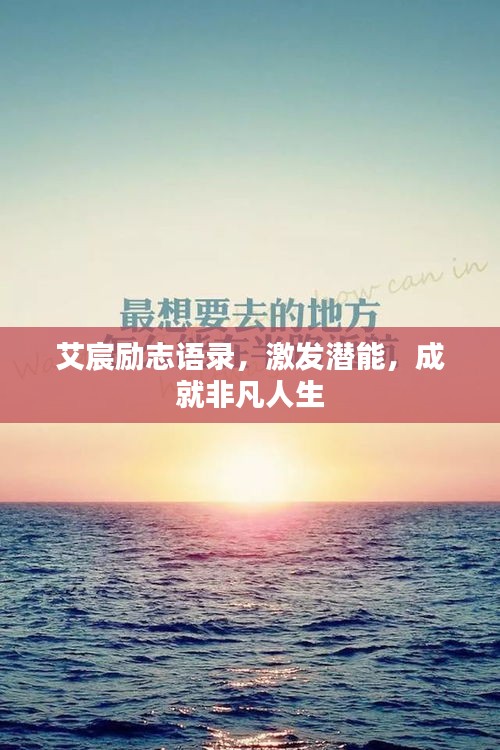 艾宸勵(lì)志語錄，激發(fā)潛能，成就非凡人生