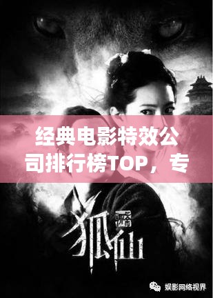 經(jīng)典電影特效公司排行榜TOP，專業(yè)制作團(tuán)隊大揭秘！