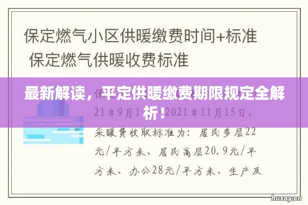 最新解讀，平定供暖繳費期限規(guī)定全解析！