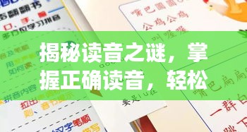 揭秘讀音之謎，掌握正確讀音，輕松讀出垠字！