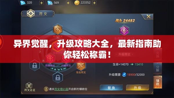 異界覺醒，升級攻略大全，最新指南助你輕松稱霸！