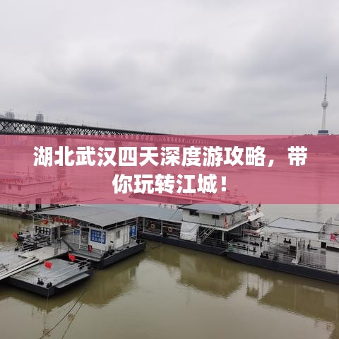 湖北武漢四天深度游攻略，帶你玩轉(zhuǎn)江城！