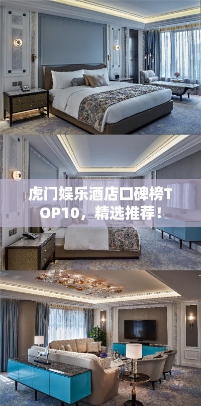 虎門(mén)娛樂(lè)酒店口碑榜TOP10，精選推薦！