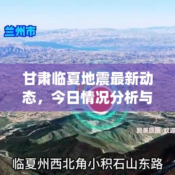 甘肅臨夏地震最新動態(tài)，今日情況分析與背景解讀
