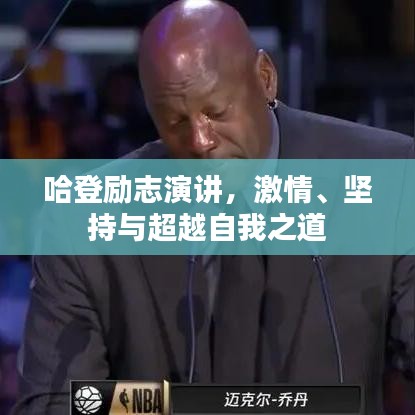 哈登勵志演講，激情、堅(jiān)持與超越自我之道
