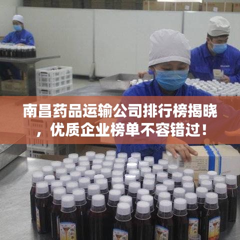 南昌藥品運(yùn)輸公司排行榜揭曉，優(yōu)質(zhì)企業(yè)榜單不容錯(cuò)過！