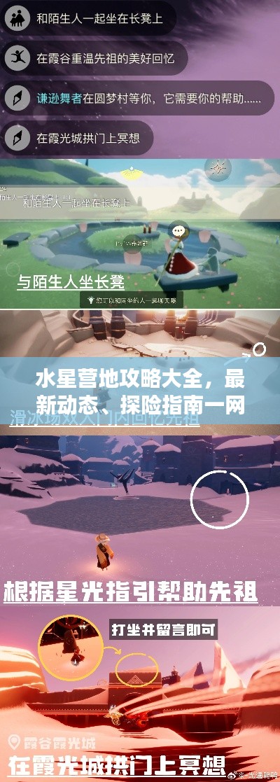 水星營(yíng)地攻略大全，最新動(dòng)態(tài)、探險(xiǎn)指南一網(wǎng)打盡！