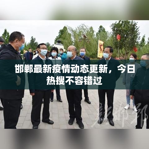 邯鄲最新疫情動態(tài)更新，今日熱搜不容錯過