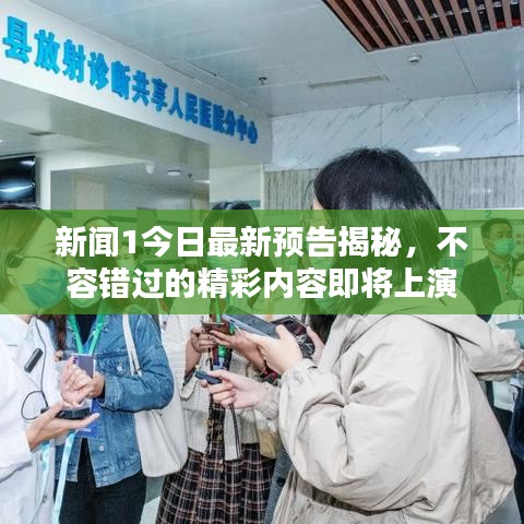 新聞1今日最新預(yù)告揭秘，不容錯(cuò)過的精彩內(nèi)容即將上演