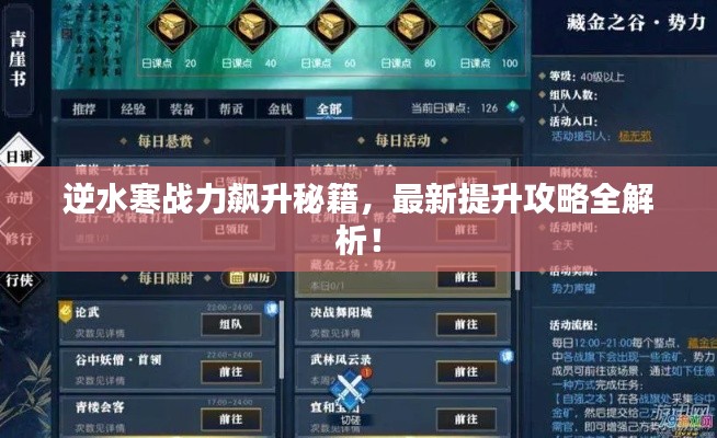 逆水寒戰(zhàn)力飆升秘籍，最新提升攻略全解析！