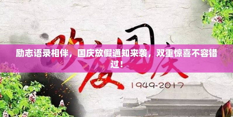 勵志語錄相伴，國慶放假通知來襲，雙重驚喜不容錯過！