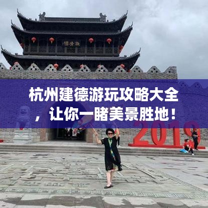 杭州建德游玩攻略大全，讓你一睹美景勝地！