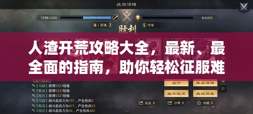 人渣開荒攻略大全，最新、最全面的指南，助你輕松征服難關！