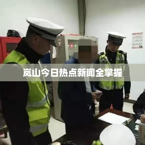 嵐山今日熱點(diǎn)新聞全掌握