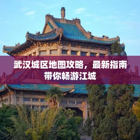 武漢城區(qū)地圖攻略，最新指南帶你暢游江城