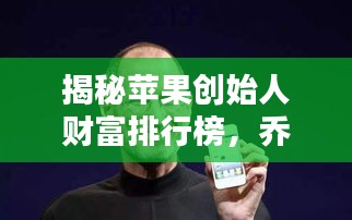 揭秘蘋果創(chuàng)始人財富排行榜，喬布斯等大佬資產(chǎn)曝光！
