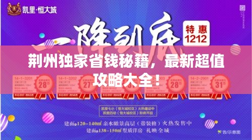 荊州獨(dú)家省錢秘籍，最新超值攻略大全！